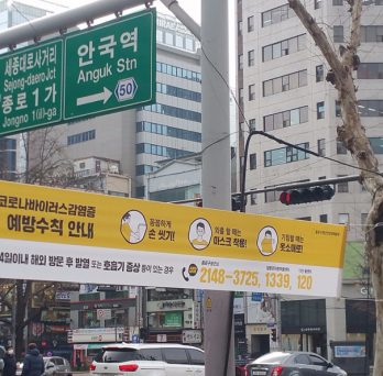 A banner displays Coronavirus infection prevention tips in the Jongno neighborhood of Seoul, South Korea.
                  